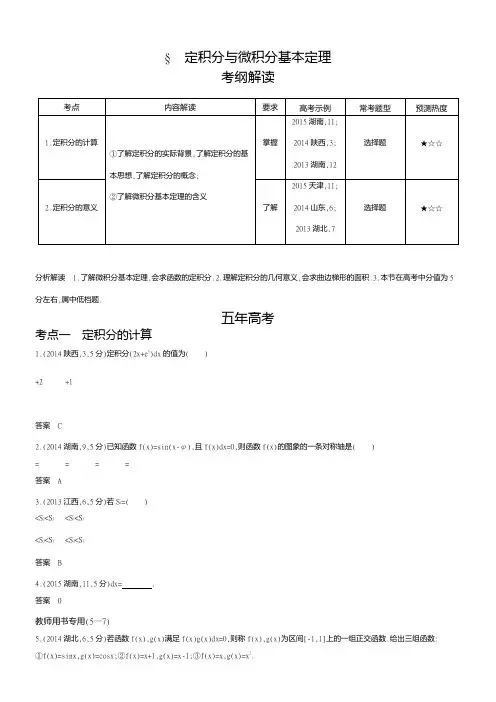 〖2021年整理〗《定积分与微积分基本定理》优秀教案