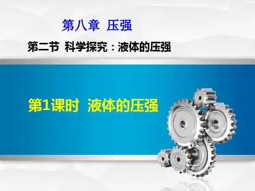 8. 科学探究：液体的压强 课件