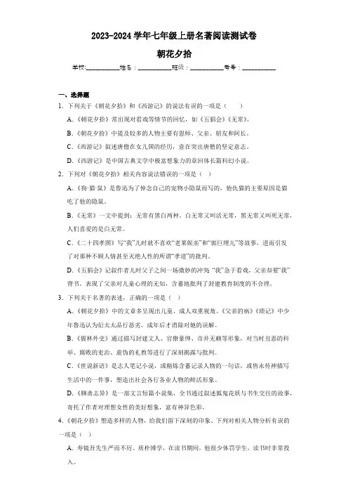 统编版语文七年级上册第三单元名著导读《朝花夕拾》测试卷 (含答案)