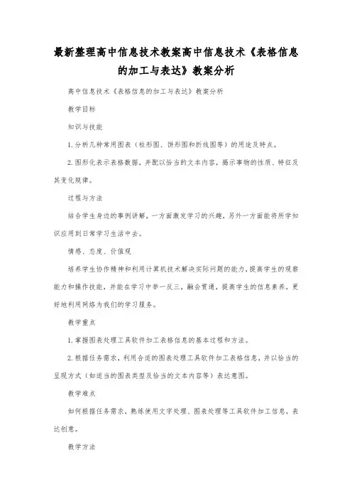 最新整理高中信息技术高中信息技术《表格信息的加工与表达》教案分析.docx