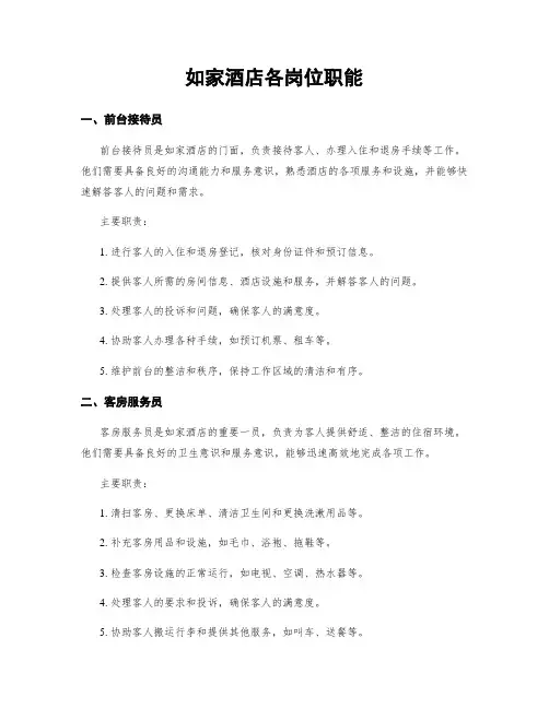 如家酒店各岗位职能