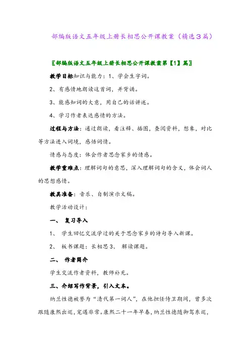 部编版语文五年级上册长相思公开课教案(精选3篇)