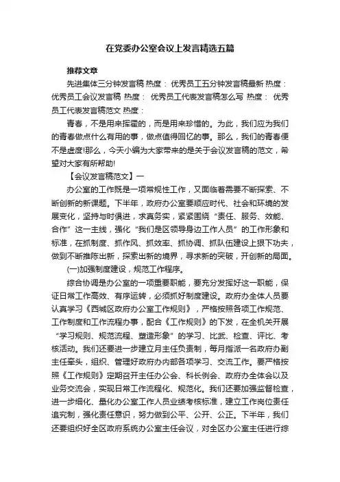 在党委办公室会议上发言精选五篇