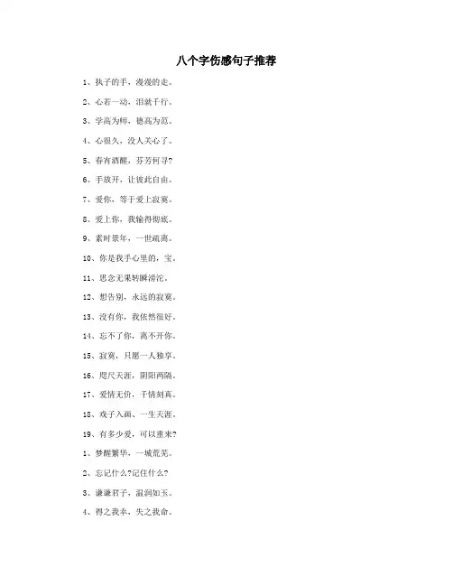 八个字伤感句子推荐