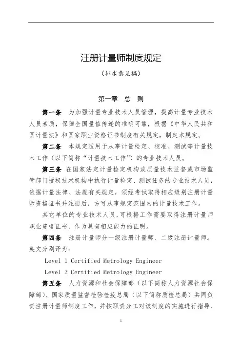 注册计量师制度规定