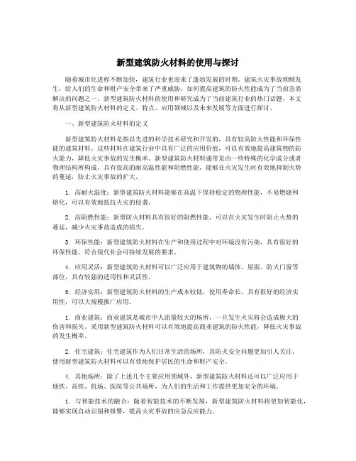 新型建筑防火材料的使用与探讨
