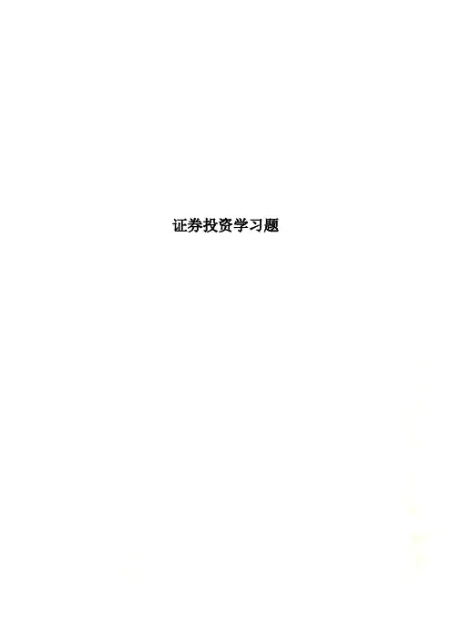 证券投资学习题