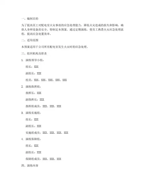 配电室火灾后应急演练预案
