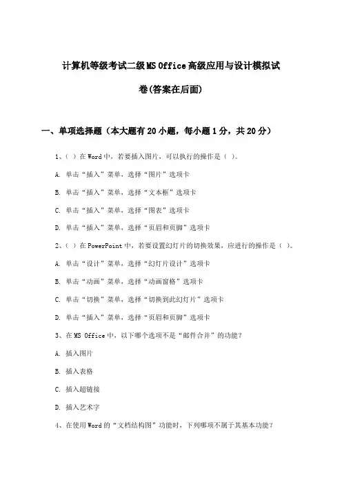 计算机等级考试二级MS Office高级应用与设计试卷与参考答案