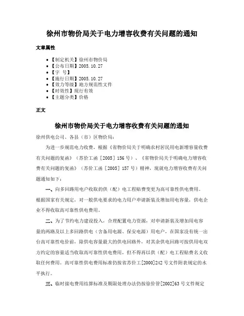 徐州市物价局关于电力增容收费有关问题的通知