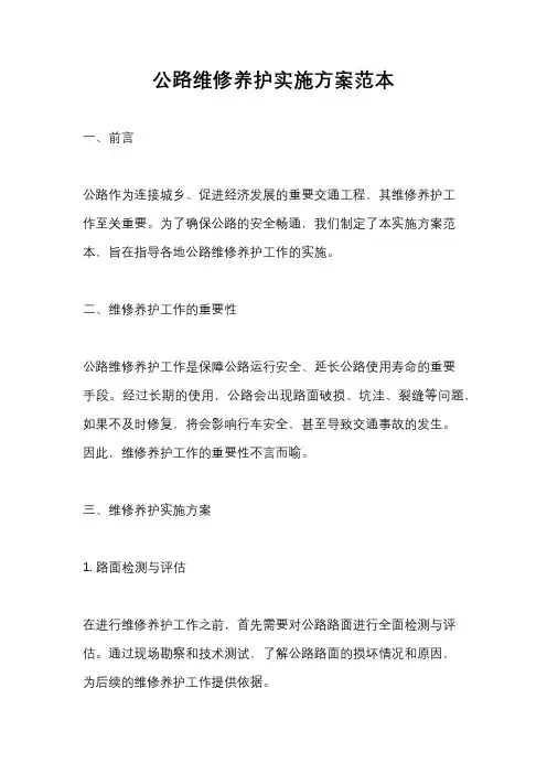 公路维修养护实施方案范本