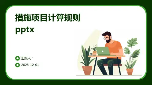 措施项目计算规则pptx