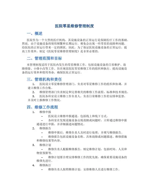 医院零星维修管理制度