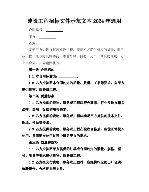 建设工程招标文件示范文本2024年通用