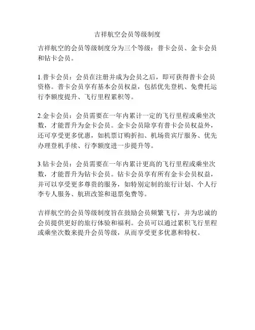 吉祥航空会员等级制度