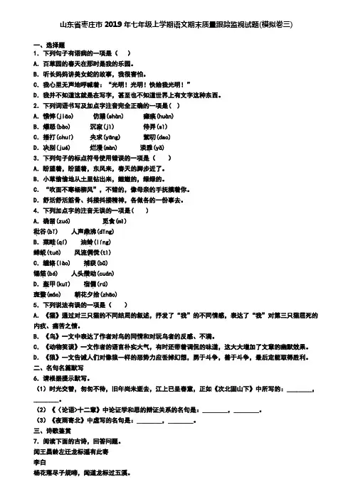 山东省枣庄市2019年七年级上学期语文期末质量跟踪监视试题(模拟卷三)
