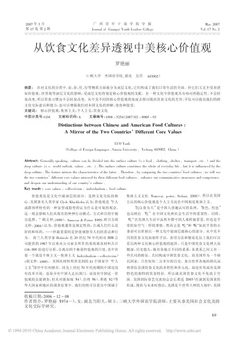 从饮食文化差异透视中美核心价值观