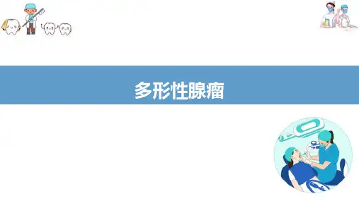 睡液腺疾病—唾液腺肿瘤(口腔组织病理学课件)
