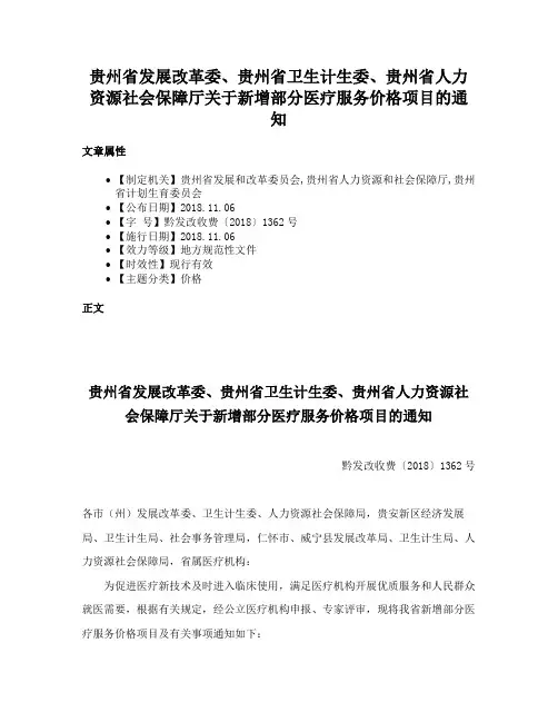 贵州省发展改革委、贵州省卫生计生委、贵州省人力资源社会保障厅关于新增部分医疗服务价格项目的通知