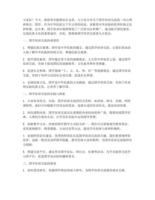 国学培训交流培训发言稿