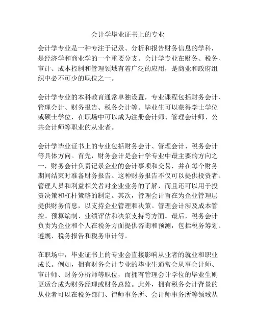 会计学毕业证书上的专业