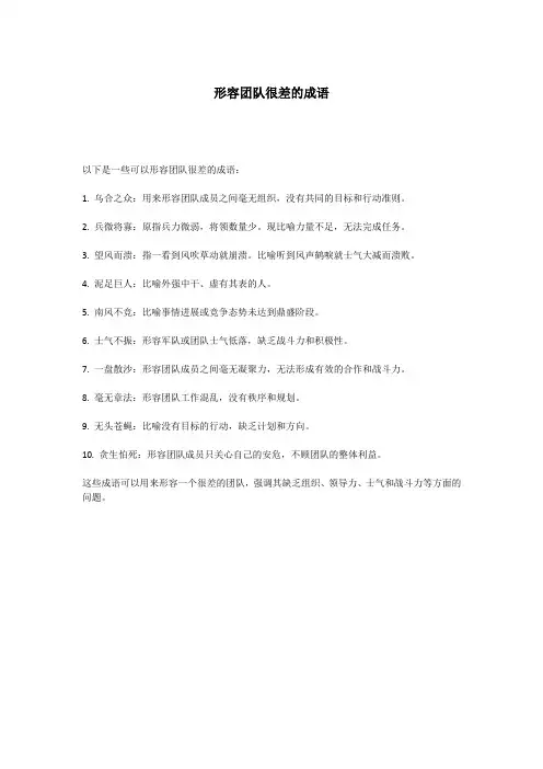 形容团队很差的成语