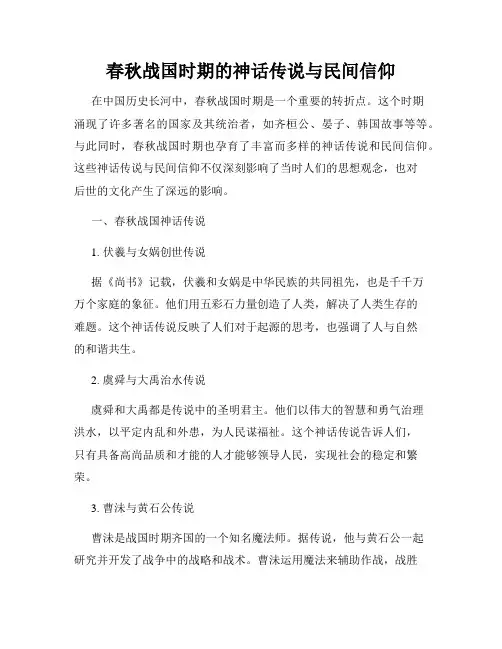 春秋战国时期的神话传说与民间信仰