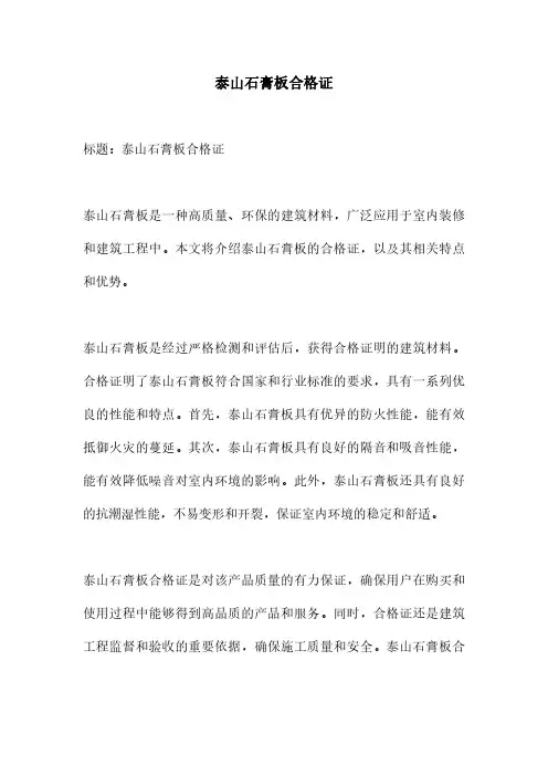 泰山石膏板合格证