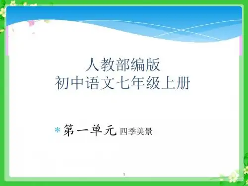 人教版初中语文七年级上全册课件-第一单元《四季美景》