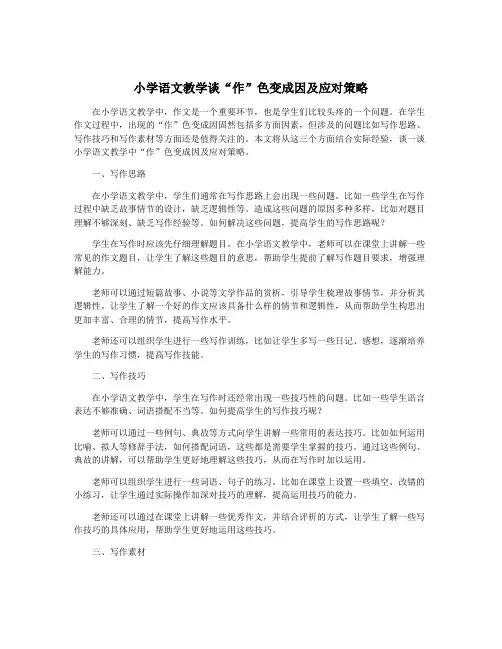 小学语文教学谈“作”色变成因及应对策略