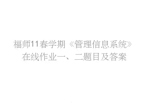 《管理信息系统》在线作业一、二题目及答案