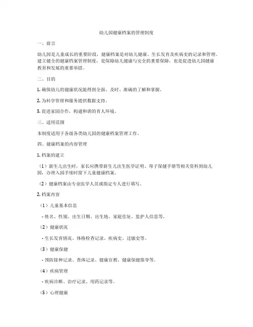 幼儿园健康档案的管理制度