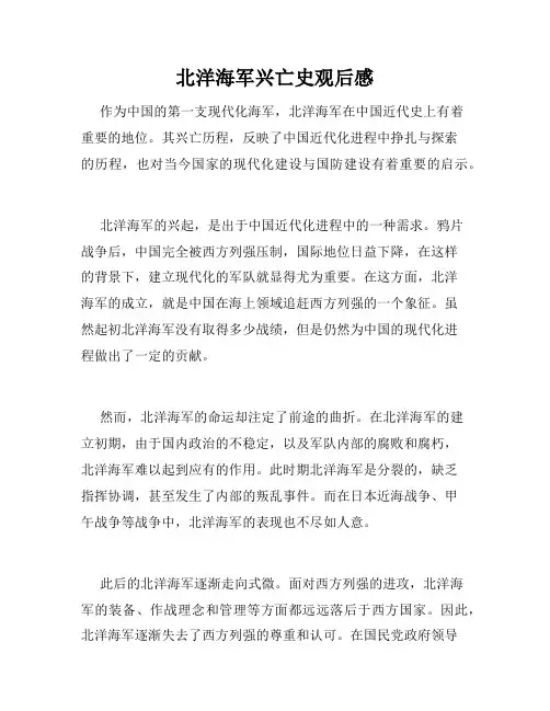 北洋海军兴亡史观后感