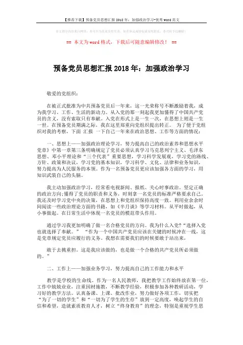 【推荐下载】预备党员思想汇报2018年：加强政治学习-优秀word范文 (2页)