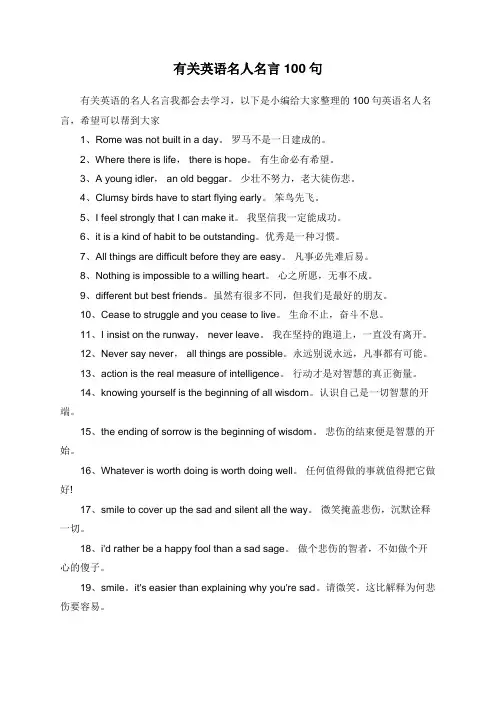 有关英语名人名言100句