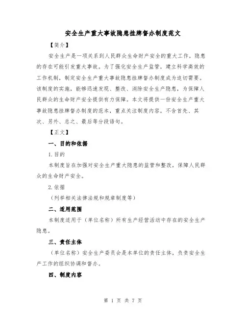 安全生产重大事故隐患挂牌督办制度范文(三篇)