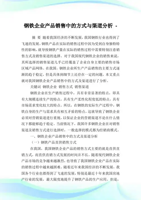 钢铁企业产品销售中的方式与渠道分析.doc