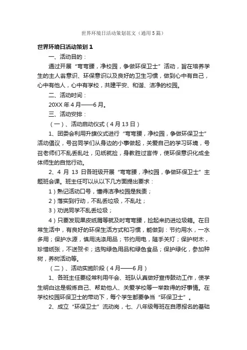 世界环境日活动策划范文（通用5篇）
