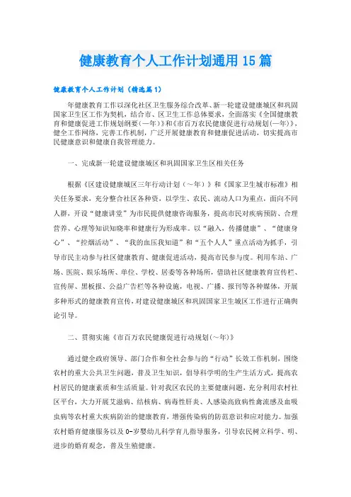 健康教育个人工作计划通用15篇