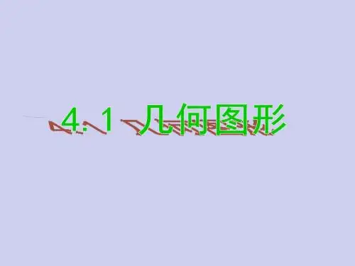 最新湘教版 初一数学年七年级上册4.1《几何图形》ppt课件