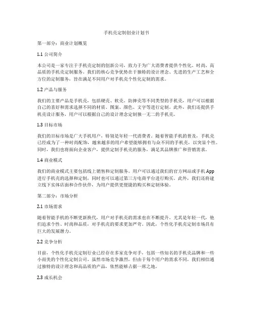 手机壳定制创业计划书