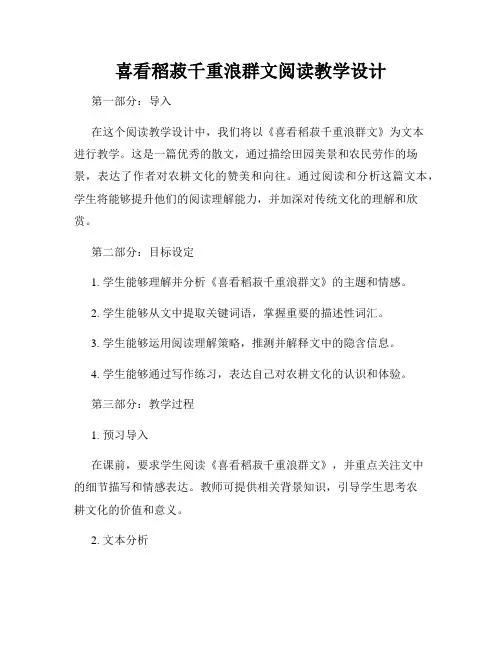 喜看稻菽千重浪群文阅读教学设计