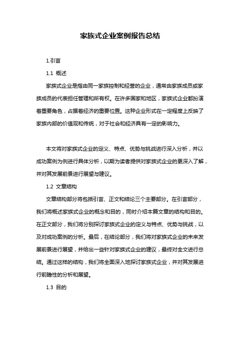 家族式企业案例报告总结