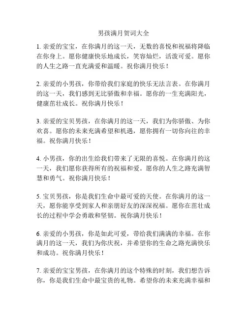 男孩满月贺词大全