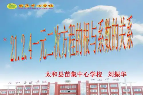 21.2.4一元二次方程的根与系数的关系