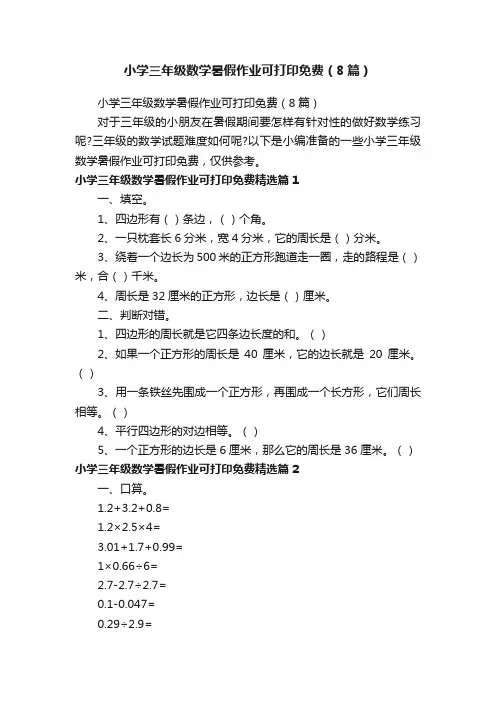 小学三年级数学暑假作业可打印免费（8篇）
