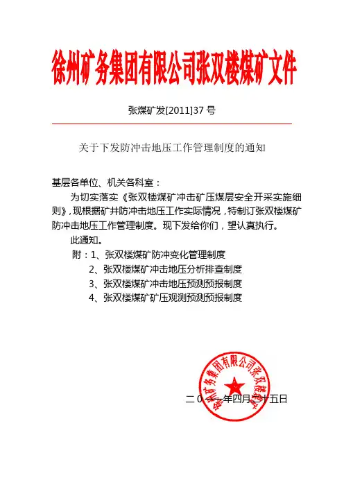 矿业管理-张煤矿发[2011]37号关于下发防冲击地压工作管理制度的通知[2](模板)
