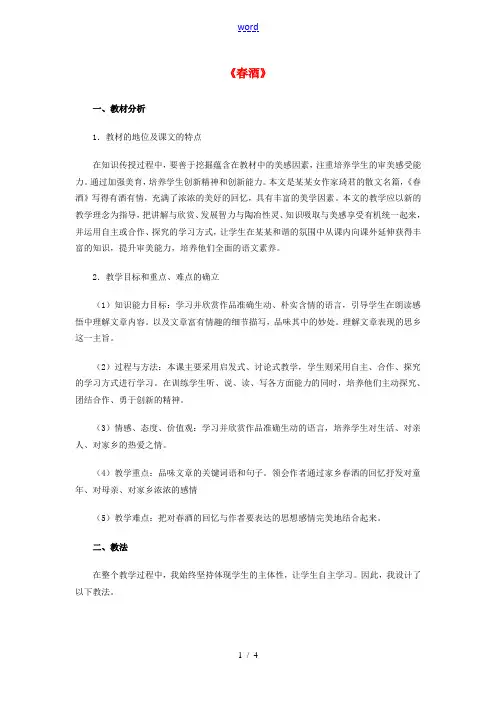 八年级语文下册 4.19《春酒》教学设计 (新版)新人教版-(新版)新人教版初中八年级下册语文教案