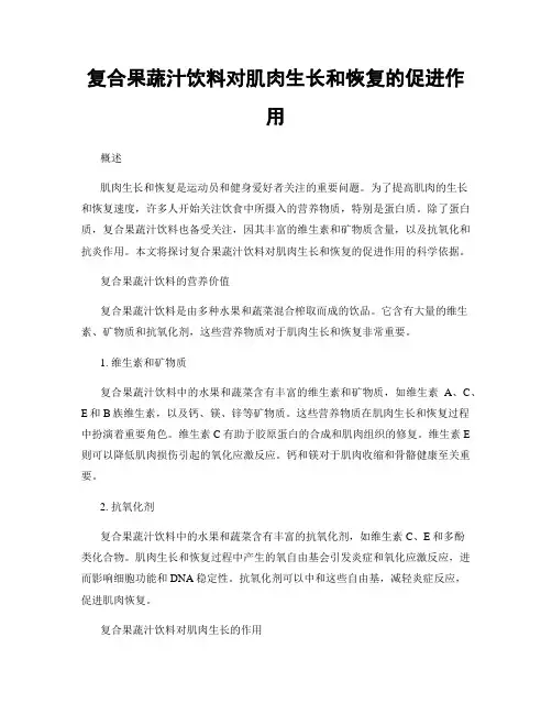 复合果蔬汁饮料对肌肉生长和恢复的促进作用