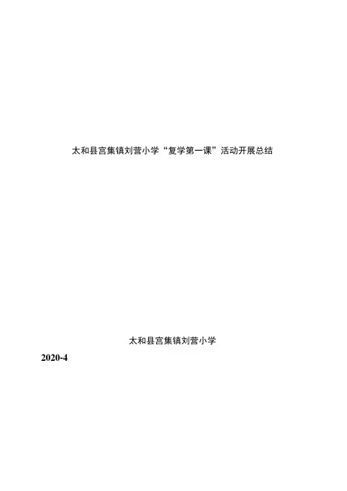 刘营小学“复学第一课”活动总结.